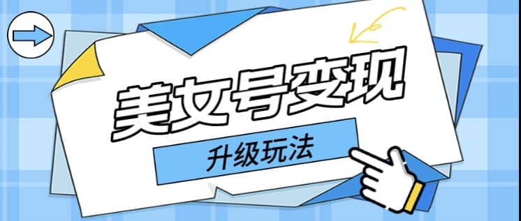 日入500+美女号变现最新升级玩法（详细实操教程）-枫叶微课堂