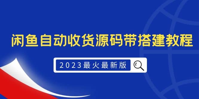 2023最火最新版外面1988上车的闲鱼自动收货源码带搭建教程-枫叶微课堂