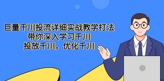 巨量千川投流详细实战教学打法：带你深入学习千川，投放千川，优化千川-枫叶微课堂