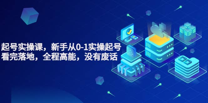 天波起号实操课，新手从0-1实操起号，看完落地，全程高能，没有废话-枫叶微课堂