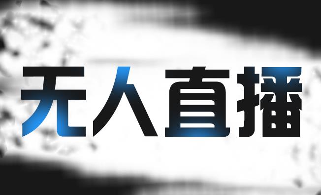 拼多多无人直播带货，简单的代播或者录制一个视频，谁都可以做-枫叶微课堂