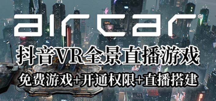 AirCar全景直播项目2023最火直播玩法(兔费游戏+开通VR权限+直播间搭建指导)-枫叶微课堂