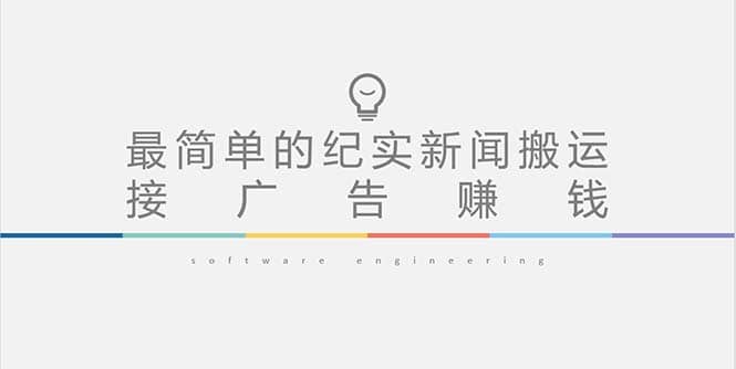 短视频纪实新闻搬运，起号快轻松引爆流量，可接广告变现（教程+素材）-枫叶微课堂