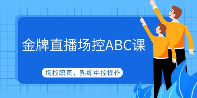 金牌直播场控ABC课，场控职责，熟练中控操作-枫叶微课堂