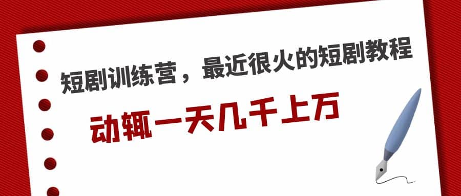 短剧训练营，最近很火的短剧教程-枫叶微课堂