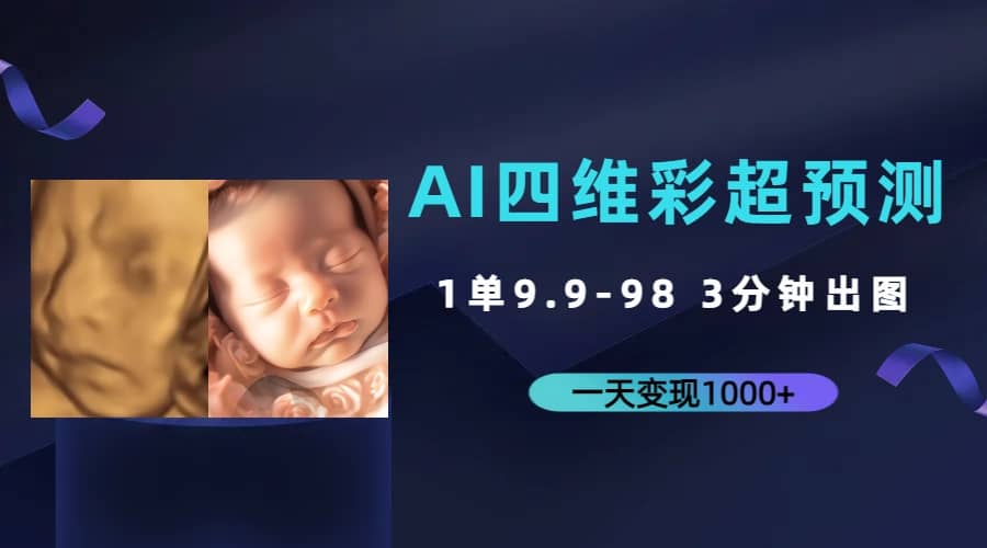 AI四维彩超预测，一单9.9-98，3分钟出图，一天变现1000+-枫叶微课堂