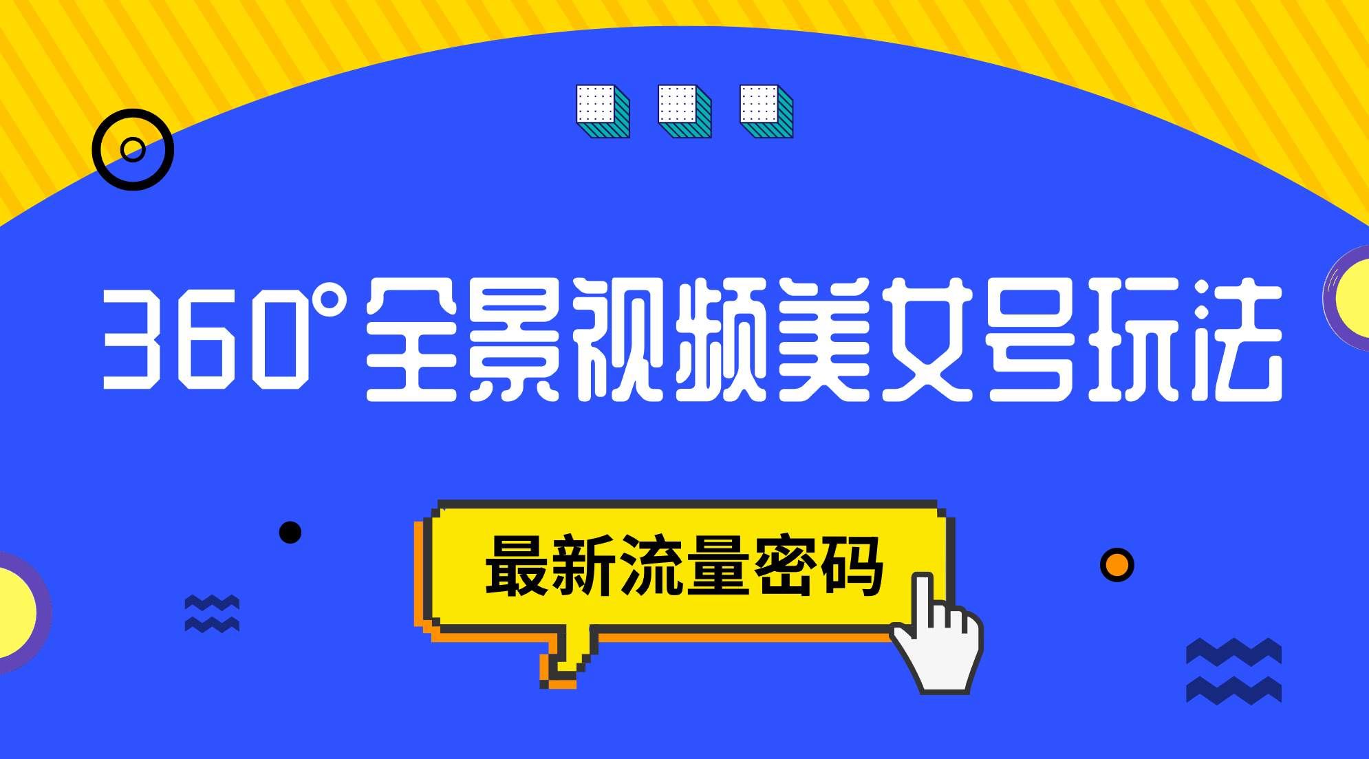 抖音VR计划，360°全景视频美女号玩法，最新流量密码-枫叶微课堂