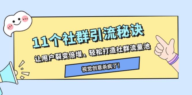 11个社群引流秘诀，让用户裂变倍增，轻松打造社群流量池-枫叶微课堂