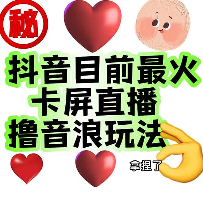 外面收费1980抖音卡屏直播玩法 一个抖音号可以撸几百到几千不等【详细玩法】-枫叶微课堂