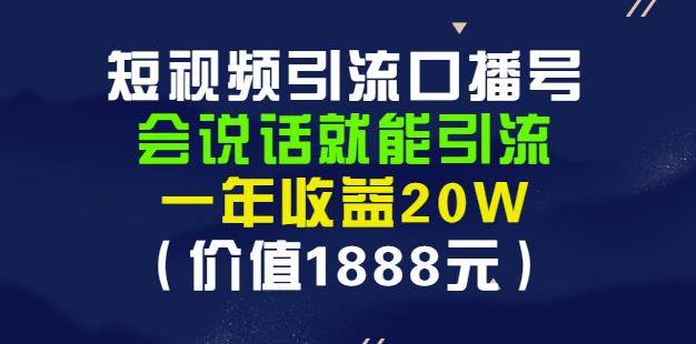 安妈·短视频引流口播号，会说话就能引流，一年收益20W（价值1888元）-枫叶微课堂