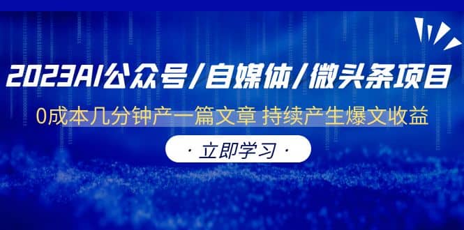 2023AI公众号/自媒体/微头条项目 0成本几分钟产一篇文章 持续产生爆文收益-枫叶微课堂