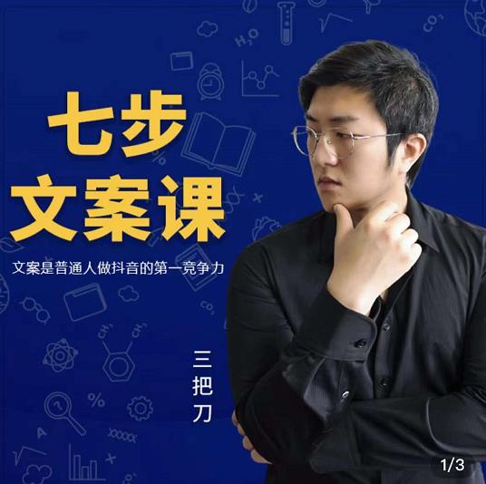 三把刀·七步文案课：文案是普通人做短视频的第一竞争力，如何写出划不走的文案-枫叶微课堂