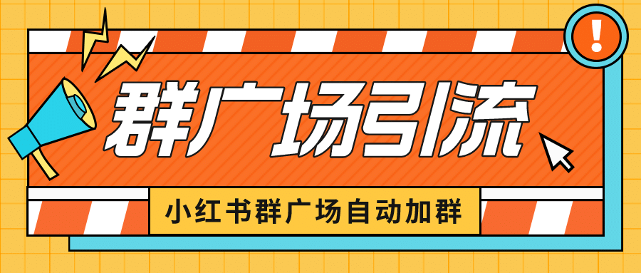 小红书在群广场加群 小号可批量操作 可进行引流私域（软件+教程）-枫叶微课堂
