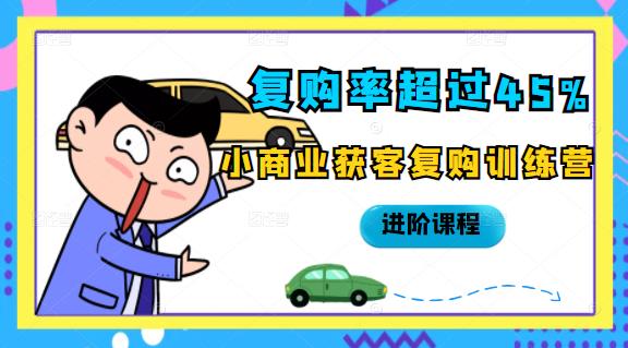 复购率超过45%，小商业获客复购训练营进阶课程-枫叶微课堂