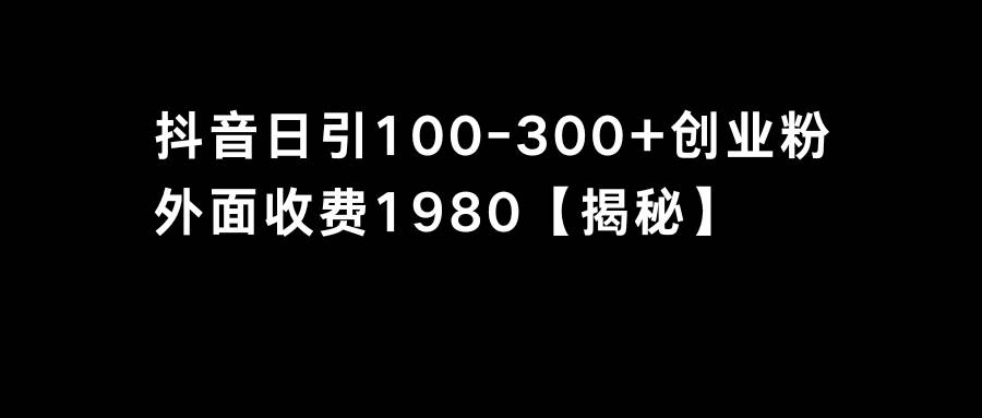 抖音引流创业粉单日100-300创业粉-枫叶微课堂