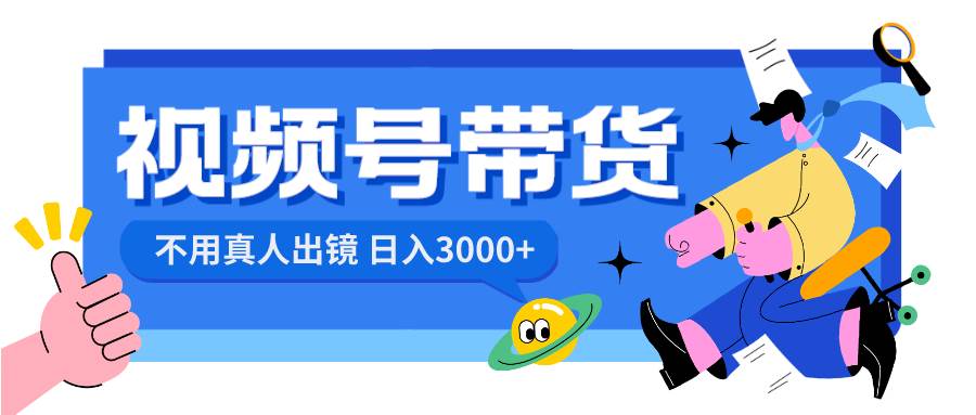 视频号带货，日入3000+，不用真人出镜-枫叶微课堂