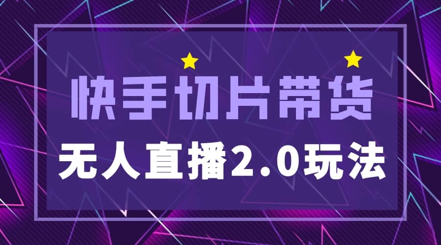 快手网红切片2.0无人直播玩法保姆级教程-枫叶微课堂