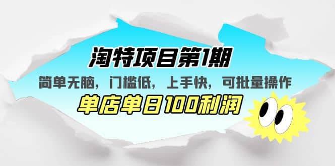 淘特项目第1期，简单无脑，门槛低，上手快，单店单日100利润 可批量操作-枫叶微课堂