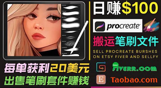 搬运出售Procreate笔刷文件赚钱，每单20美元，轻松日赚100美元-枫叶微课堂