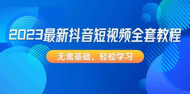 2023最新抖音短视频全套教程，无需基础，轻松学习-枫叶微课堂