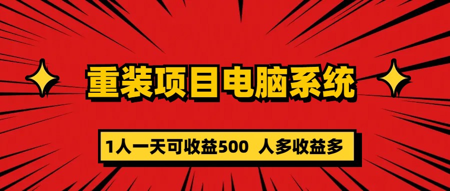 重装项目电脑系统零元成本长期可扩展项目：一天可收益500-枫叶微课堂