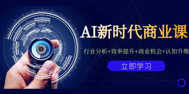 AI新时代商业课：行业分析+效率提升+商业机会+认知升维（40节课+附件）-枫叶微课堂