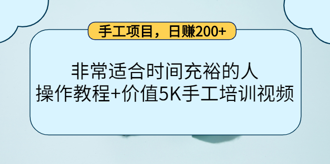 手工项目，日赚200+非常适合时间充裕的人，项目操作+价值5K手工培训视频-枫叶微课堂