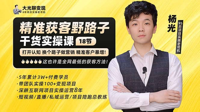 杨光·精准获客野路子：黑科技+快速加人玩法 个微7天加1000 企微爆加5w好友-枫叶微课堂