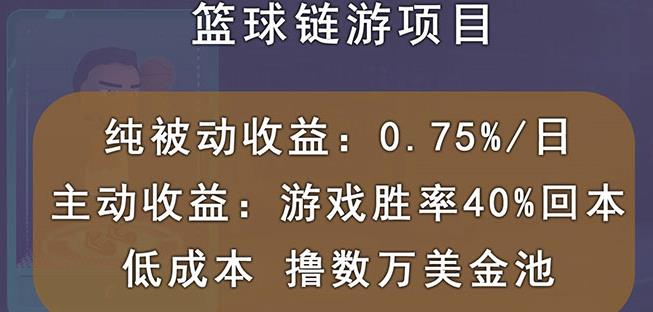 国外区块链篮球游戏项目，前期加入秒回本，被动收益日0.75%，撸数万美金-枫叶微课堂
