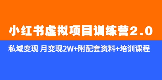 《小红书虚拟项目训练营2.0-更新》私域变现 月变现2W+附配套资料+培训课程-枫叶微课堂