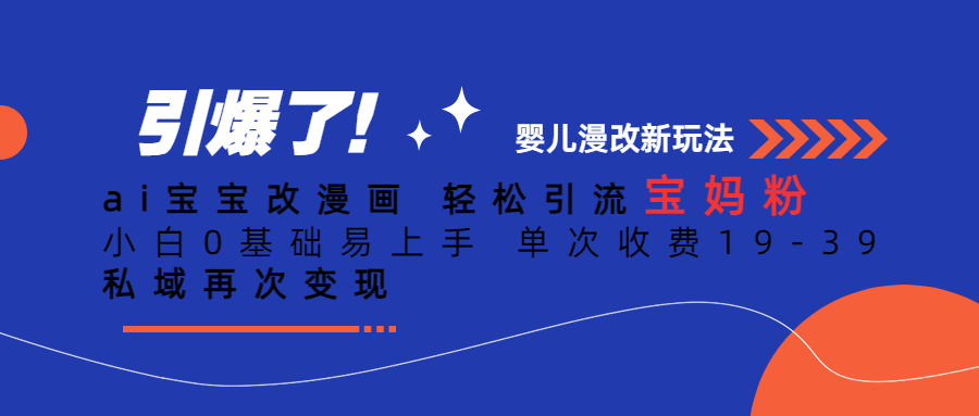 Ai宝宝改漫画 轻松引流宝妈粉 小白0基础易上手 单次收费19-39-枫叶微课堂