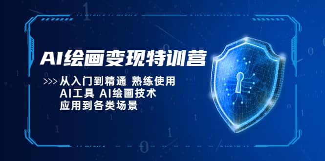 AI绘画变现特训营，从入门到精通 熟练使用AI工具 AI绘画技术应用到各类场景-枫叶微课堂
