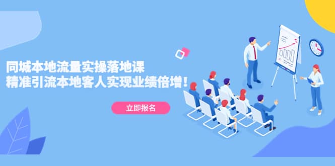 同城本地流量实操落地课：精准引流本地客人实现业绩倍增-枫叶微课堂