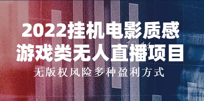 2022挂机电影质感游戏类无人直播项目，无版权风险多种盈利方式-枫叶微课堂