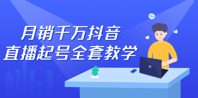 月销千万抖音直播起号全套教学，自然流+千川流+短视频流量，三频共震打爆直播间流量-枫叶微课堂
