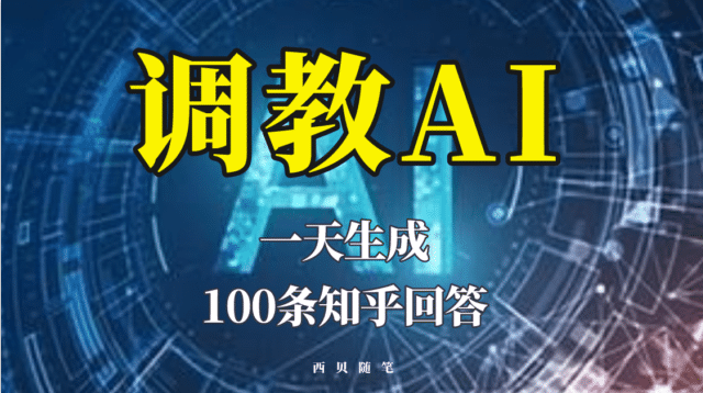 分享如何调教AI，一天生成100条知乎文章回答-枫叶微课堂