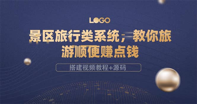 景区旅行类系统，教你旅游顺便赚点钱（搭建视频教程+源码）-枫叶微课堂