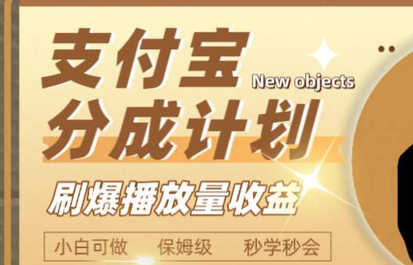 日入2000+的支付宝分成计划，刷爆播放量收益-枫叶微课堂