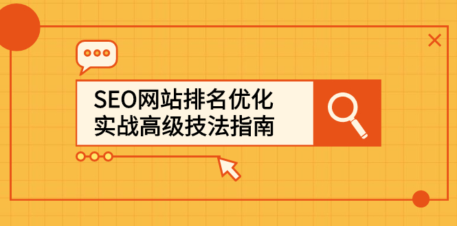SEO网站排名优化实战高级技法指南，让客户找到你-枫叶微课堂