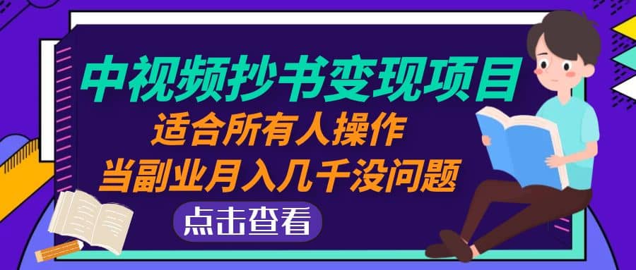 中视频抄书变现项目：适合所有人操作-枫叶微课堂