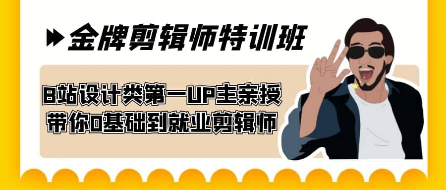 60天-金牌剪辑师特训班 B站设计类第一UP主亲授 带你0基础到就业剪辑师-枫叶微课堂