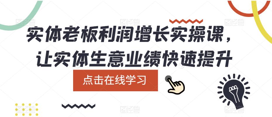 实体老板利润-增长实战课，让实体生意业绩快速提升-枫叶微课堂