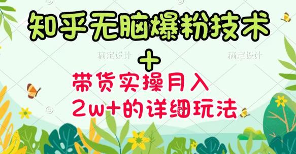 《知乎无脑爆粉技术》+图文带货月入2W+的玩法送素材-枫叶微课堂