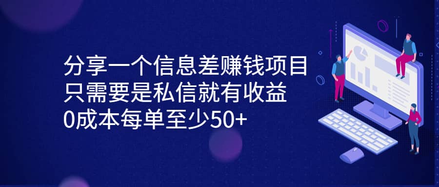 分享一个信息差赚钱项目，只需要是私信就有收益，0成本每单至少50+-枫叶微课堂