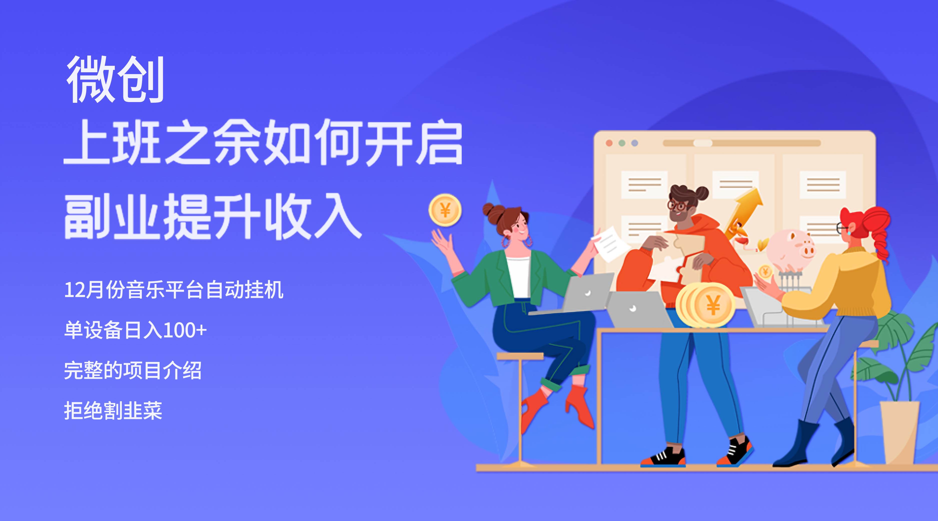大家都偷偷在做的爆火挂机项目，单电脑日入200+-枫叶微课堂