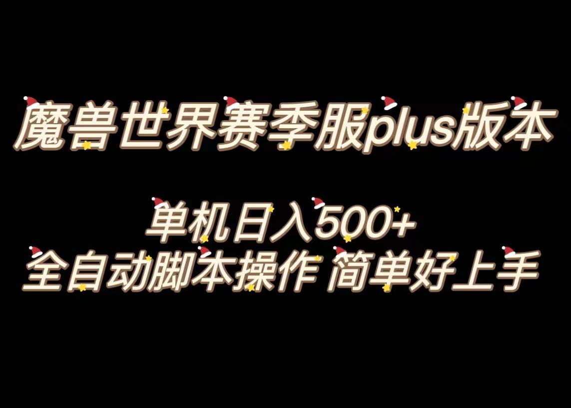 魔兽世界plus版本全自动打金搬砖，单机500+，操作简单好上手。-枫叶微课堂