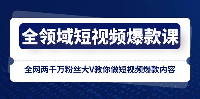 全领域 短视频爆款课，全网两千万粉丝大V教你做短视频爆款内容-枫叶微课堂