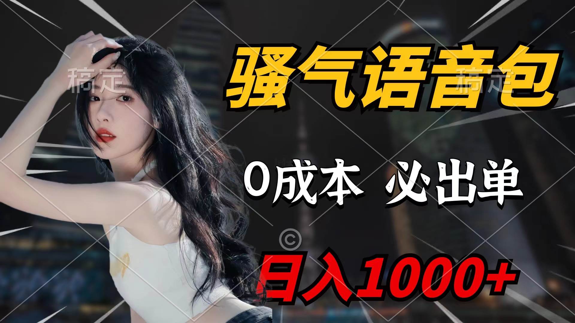 骚气语音包，0成本一天1000+闭着眼也能出单-枫叶微课堂