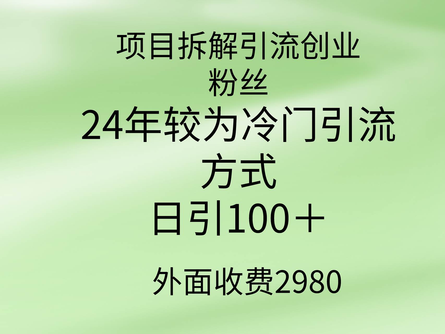 项目拆解引流创业粉丝，24年较冷门引流方式，轻松日引100＋-枫叶微课堂