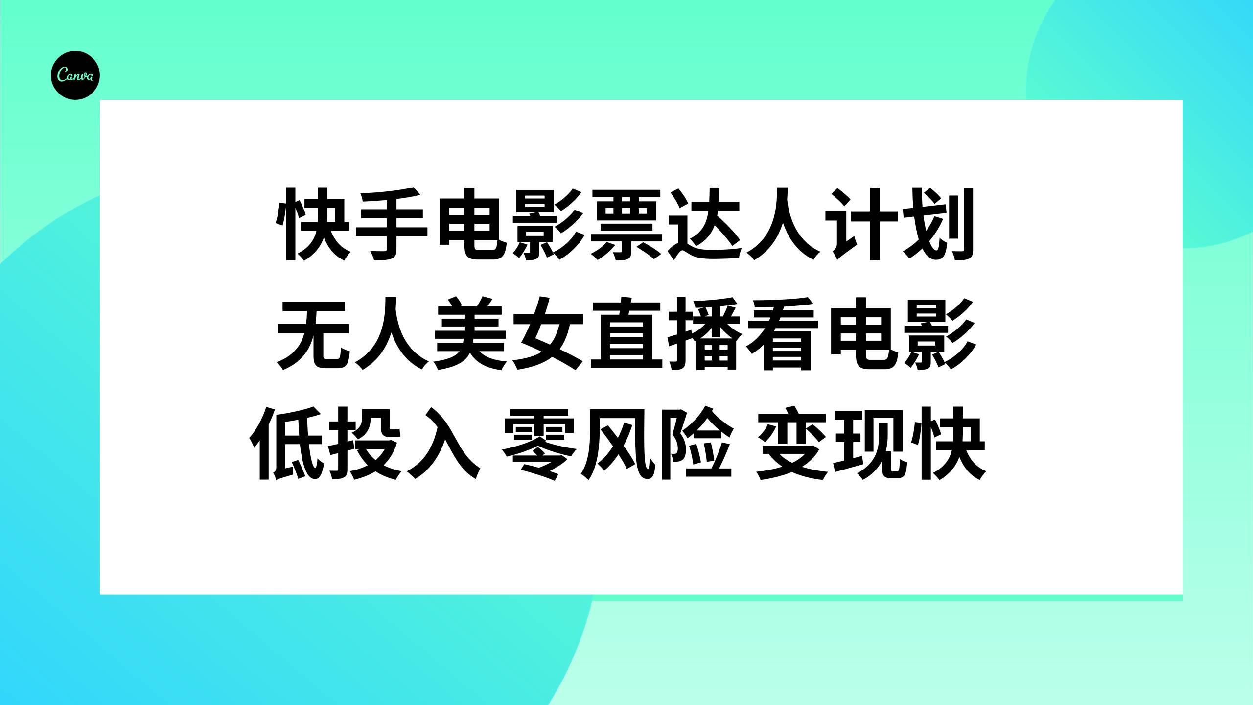 快手电影票达人计划，无人美女直播看电影，低投入零风险变现快-枫叶微课堂